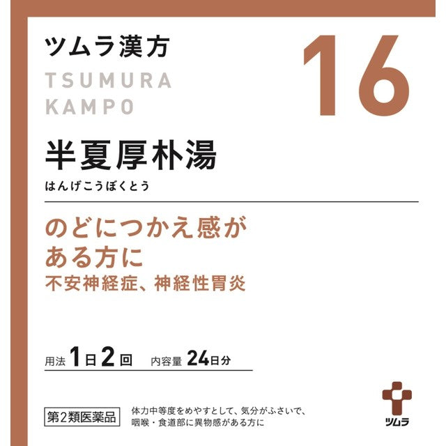 【第2類医薬品】ツムラ漢方 半夏厚朴湯エキス顆粒（ハンゲコウボクトウ） 48包