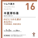 【第2類医薬品】ツムラ漢方 半夏厚朴湯エキス顆粒（ハンゲコウボクトウ） 48包