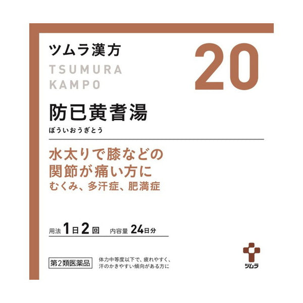 【第2類医薬品】ツムラ漢方 防已黄耆湯エキス顆粒（ボウイオウギトウ）48包