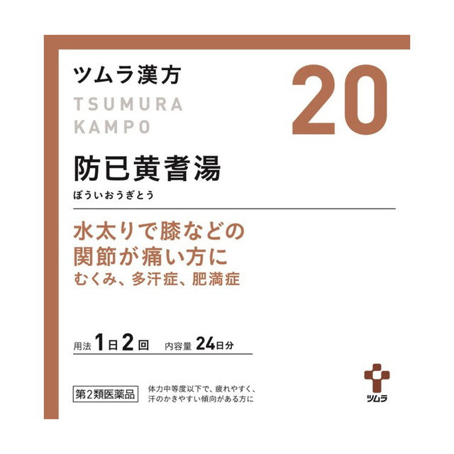 【第2類医薬品】ツムラ漢方 防已黄耆湯エキス顆粒（ボウイオウギトウ）48包