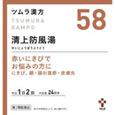 【第2類医薬品】ツムラ漢方 清上防風湯エキス顆粒（セイジョウボウフウトウ） 48包