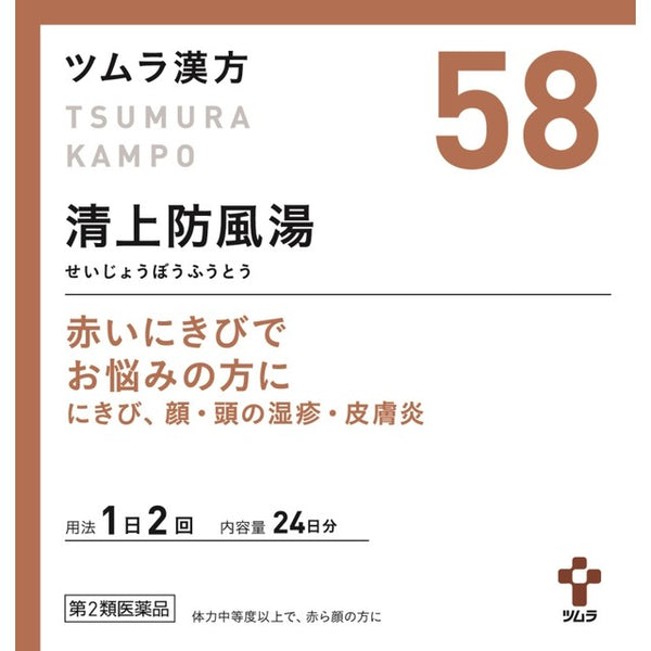 【第2類医薬品】ツムラ漢方 清上防風湯エキス顆粒（セイジョウボウフウトウ） 48包