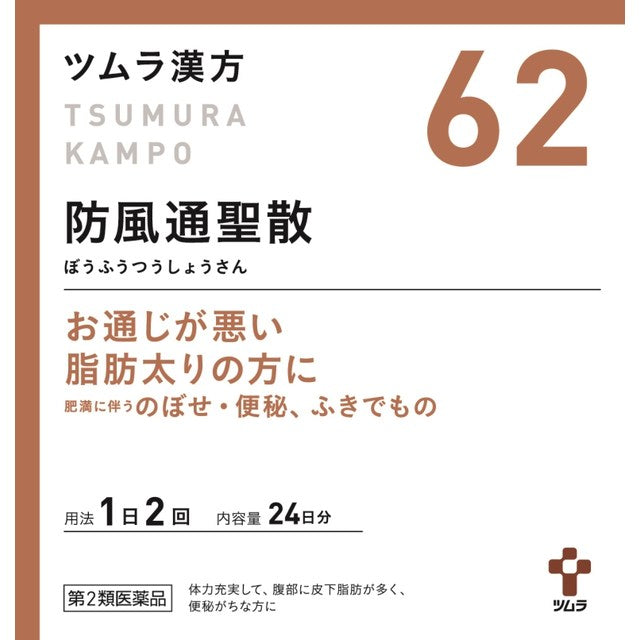 【第2類医薬品】ツムラ漢方 防風通聖散エキス顆粒（ボウフウツウショウサン） 48包【セルフメディケーション税制対象】