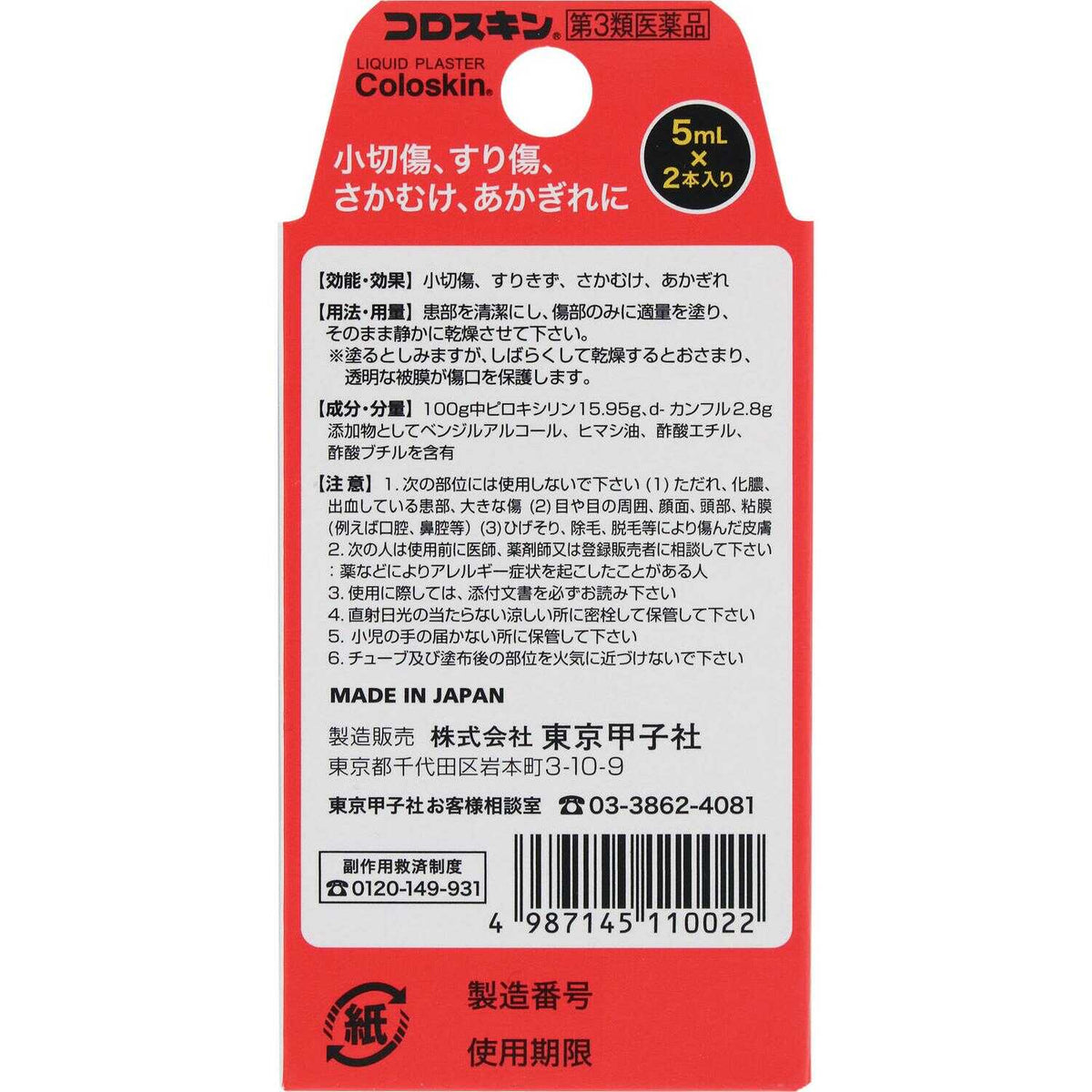 第3類医薬品】東京甲子社 コロスキンミニ 5ml×2本入