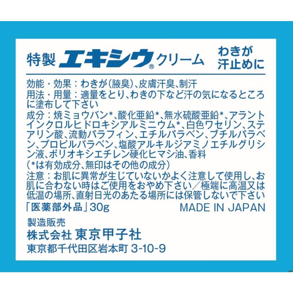 医薬部外品】特製 エキシウクリーム 30g