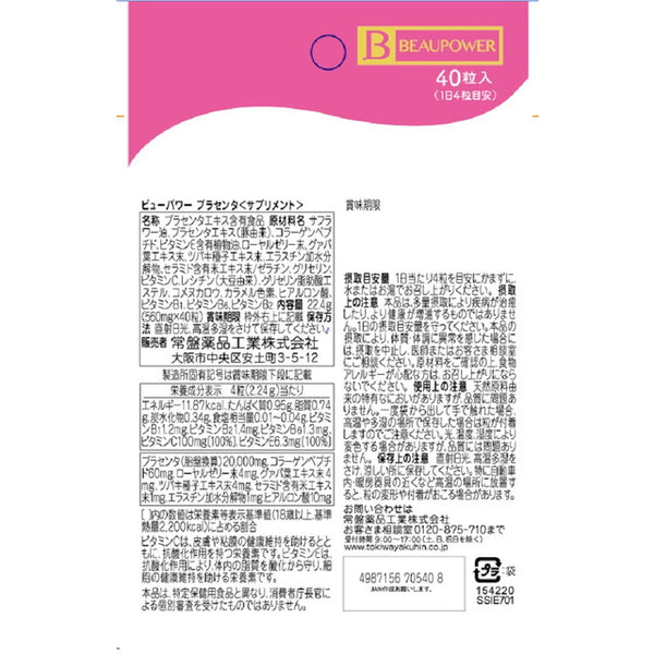 ◇ビューパワー プラセンタ サプリメント 40粒