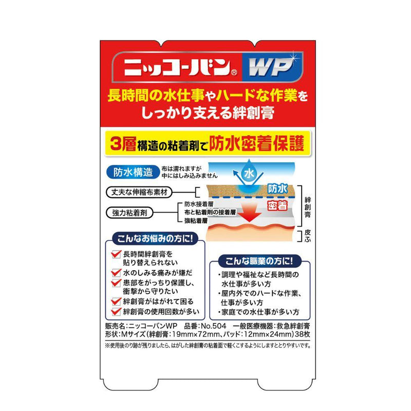 【一般医療機器】日廣薬品 ニッコーバンWP No504 Mサイズ 38枚