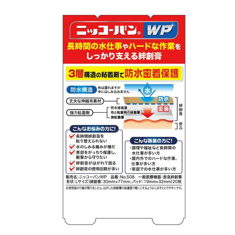 【一般医療機器】日廣薬品 ニッコーバンWP No508 Lサイズ 20枚