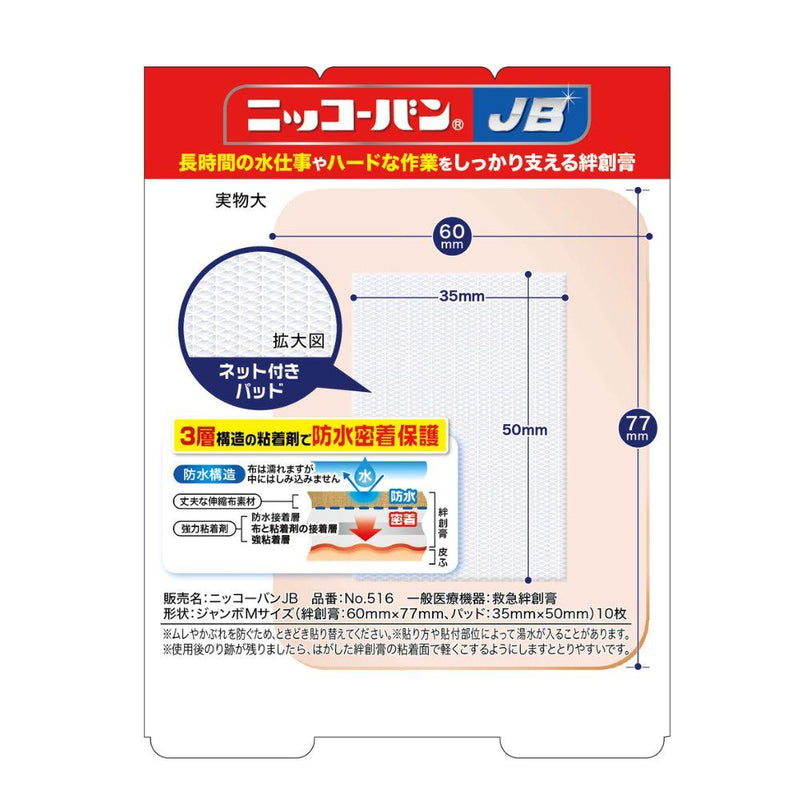 【一般医療機器】日廣薬品 ニッコーバンJB No516 ジャンボMサイズ 10枚