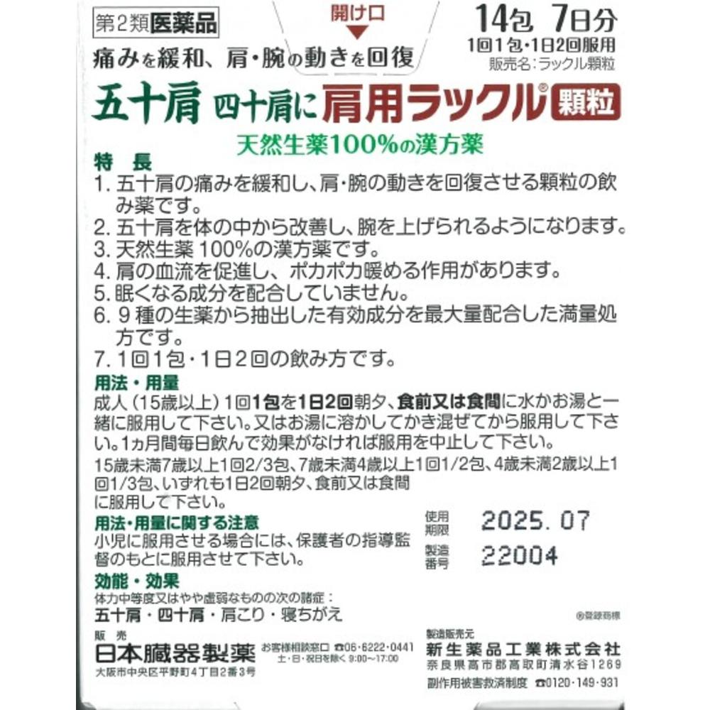 第2類医薬品】日本臓器製薬 肩用ラックル顆粒 14包【セルフメディ 
