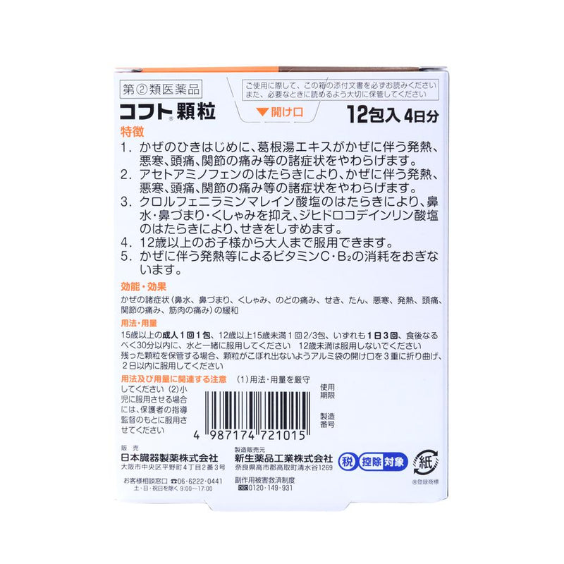 【指定第2類医薬品】コフト顆粒  12包【セルフメディケーション税制対象】