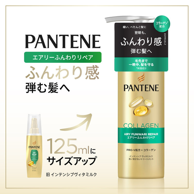 P＆G パンテーン エアリーふんわりリペア インテンシブヴィタミルク 125ml