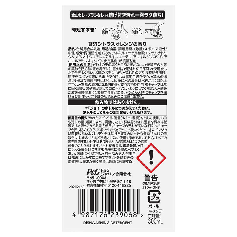 P&G ジョイ W除菌 食器用洗剤 贅沢シトラスオレンジ キャップ付き 詰め替え 300mL