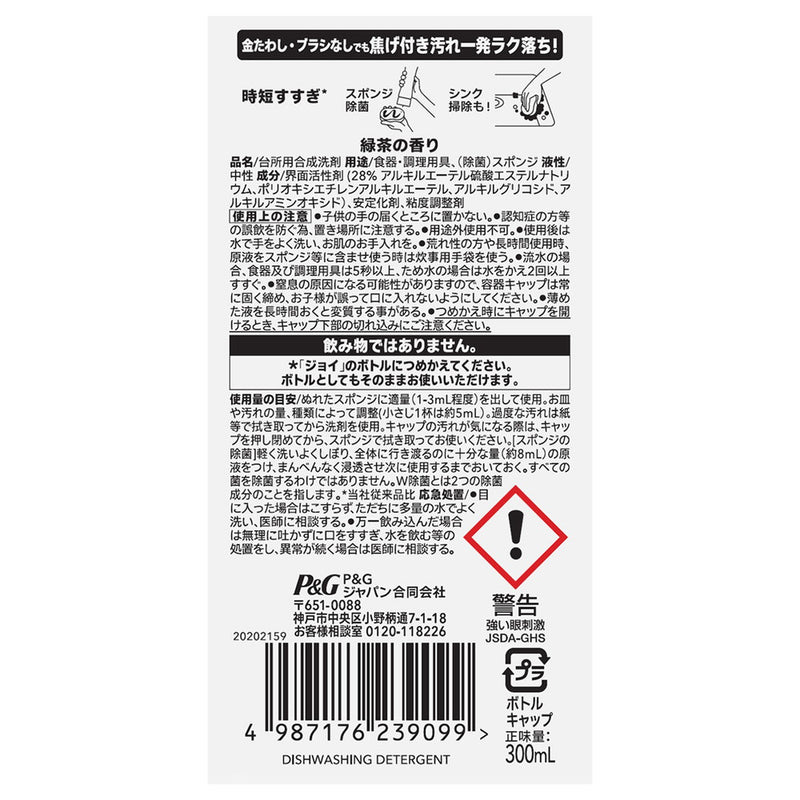 P&G ジョイ W除菌 食器用洗剤 緑茶 キャップ付き詰め替え 300mL