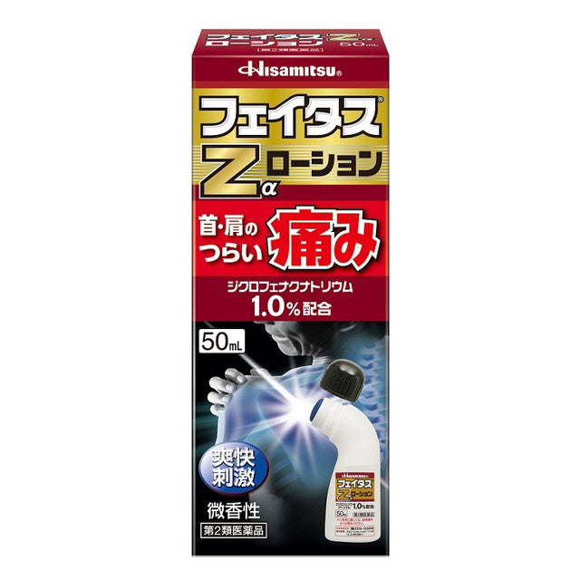 【第2類医薬品】久光製薬 フェイタスZαローション 50ｍｌ【セルフメディケーション税制対象】