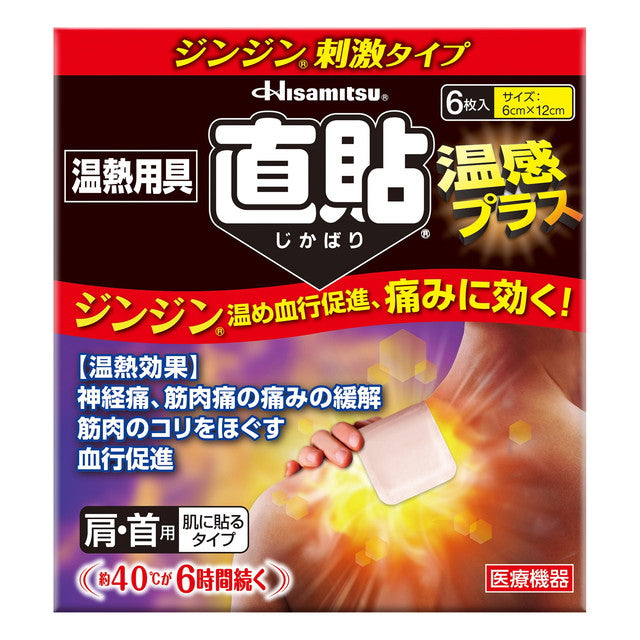 久光製薬 温熱用具 直貼（じかばり） 温感プラス Sサイズ 6枚