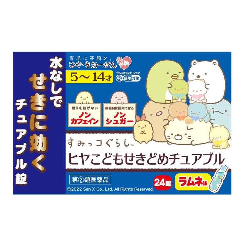 【指定第2類医薬品】ヒヤこどもせきどめチュアブル 24錠【セルフメディケーション税制対象】