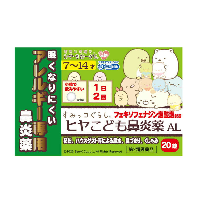 【第2類医薬品】樋屋奇応丸 ヒヤこども鼻炎薬AL 20錠【セルフメディケーション税制対象】