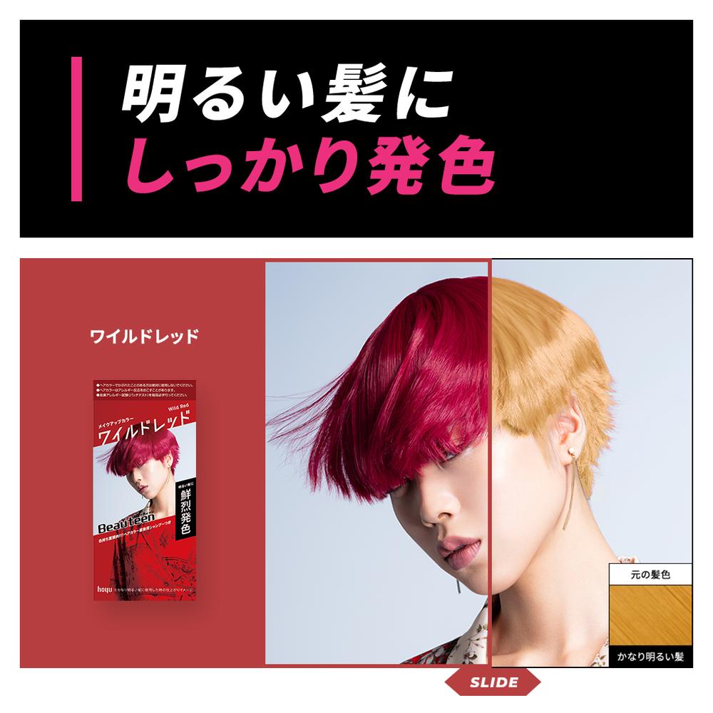 医薬部外品】ホーユー ビューティーン メイクアップカラー ワイルドレッド