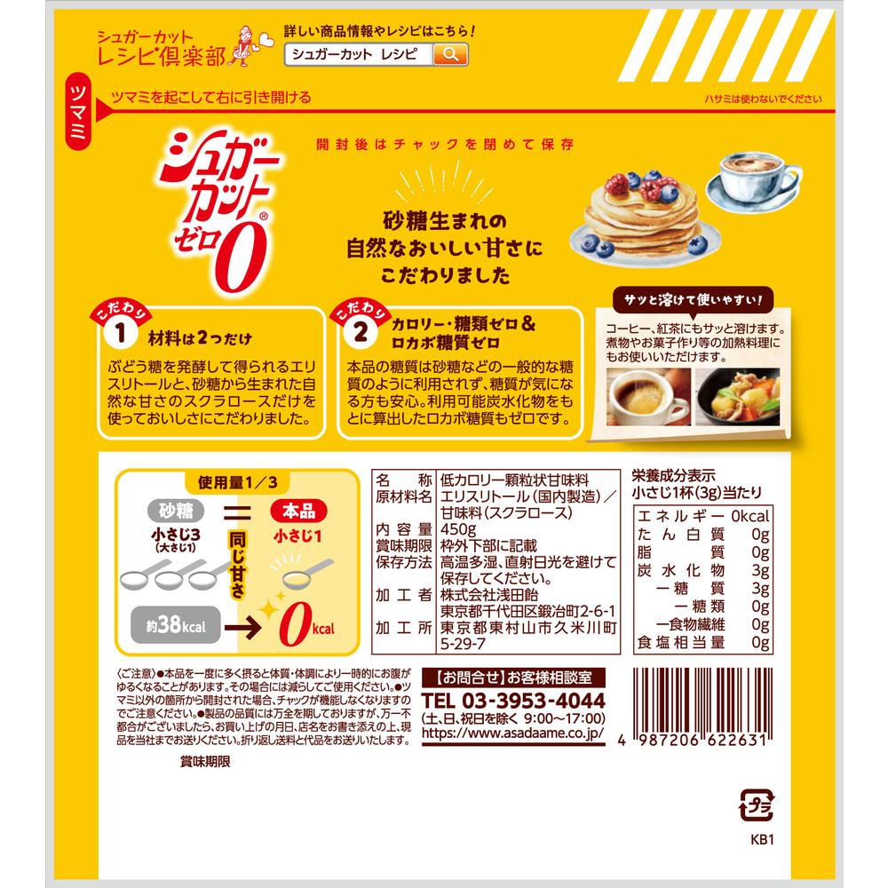 ◇浅田飴 シュガーカットゼロ顆粒450g | サンドラッグ Online Store