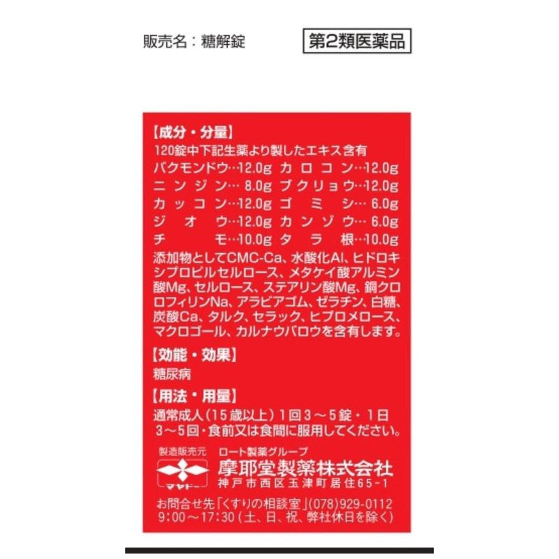 【第2類医薬品】糖解錠170錠