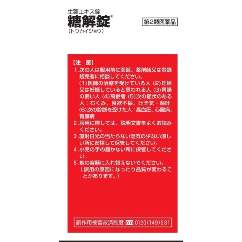 【第2類医薬品】糖解錠 370錠