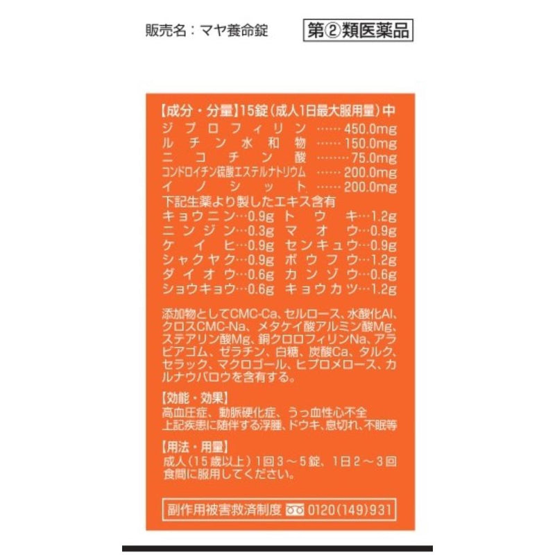 【指定第2類医薬品】マヤ養命錠 1度１７０錠