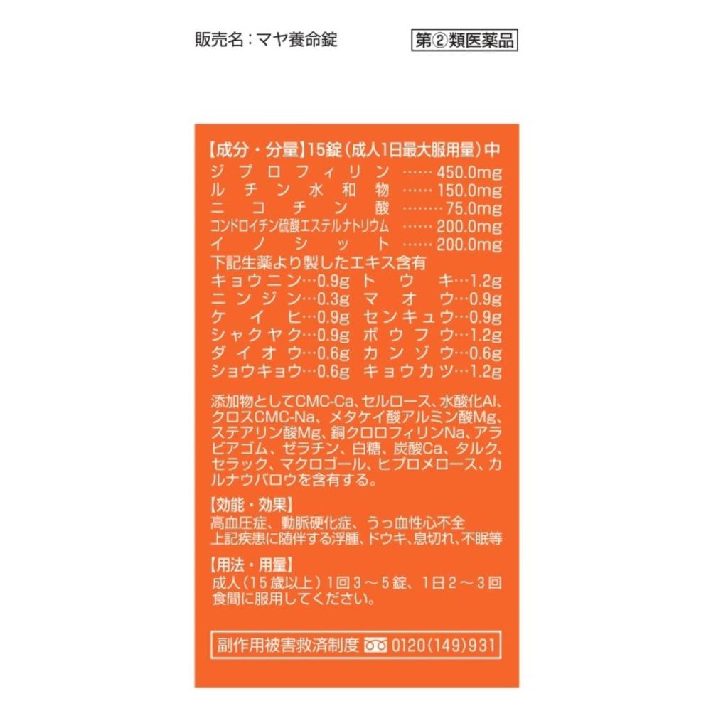 指定第2類医薬品】マヤ養命錠 370錠