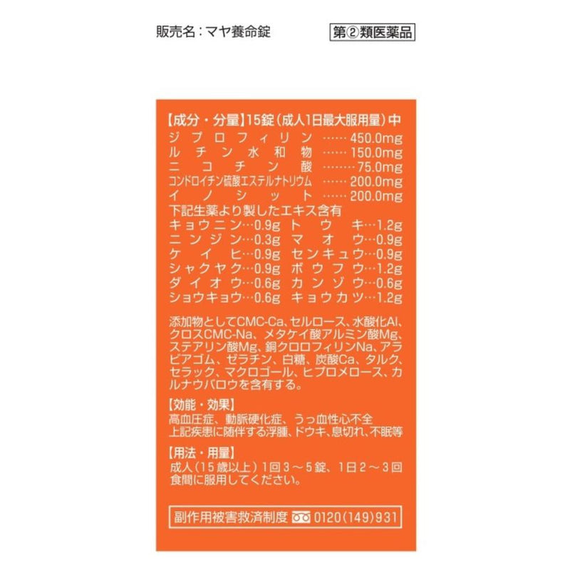 【指定第2類医薬品】マヤ養命錠  ３７０錠