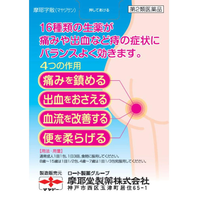 【第2類医薬品】摩耶堂製薬 摩耶字散（マヤジサン）10包