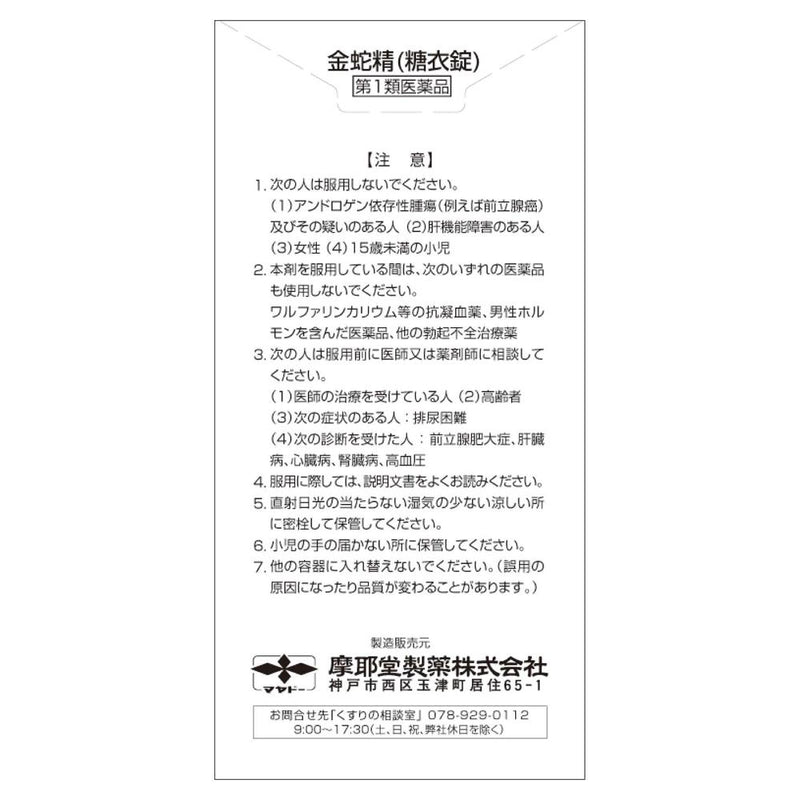 【第1類医薬品】金蛇精（糖衣錠） 120錠