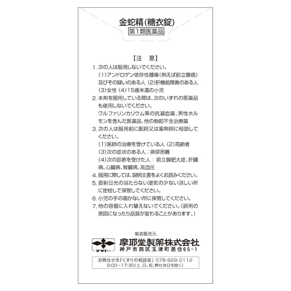 第1類医薬品】金蛇精（糖衣錠）180錠