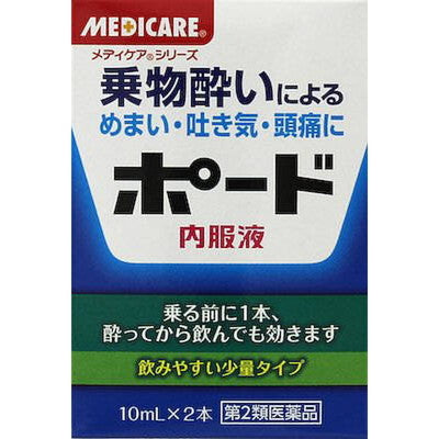 【第2類医薬品】森下仁丹ポード内服液 本 10ml×2本