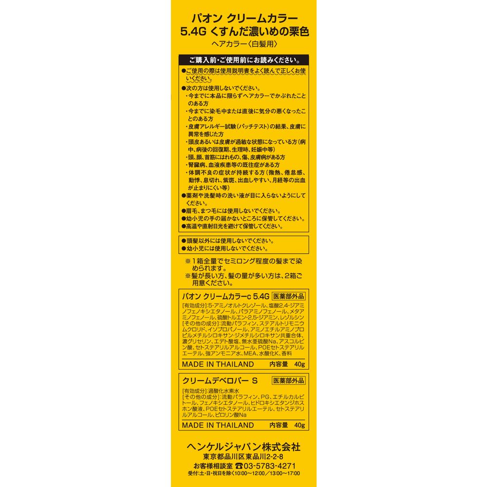 医薬部外品】パオン クリームカラー 5.4G くすんだ濃いめの栗色 40g＋40g