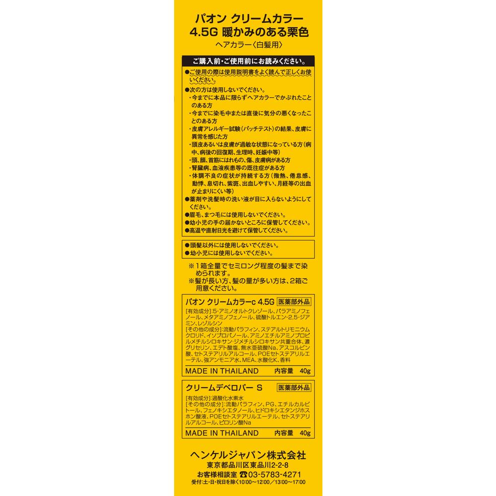 医药部外品] Paon Cream Colour 4.5G 暖栗色40g+40g*