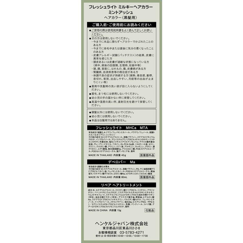 【医药部外品】Henkel Japan Fresh Light Milky Hair Color Mint Ash *