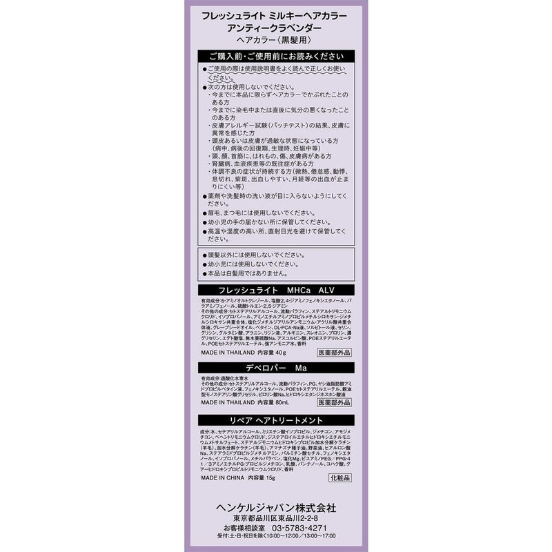 【医药部外品】Henkel Japan Freshlight Milky Hair Color Antique Lavender *