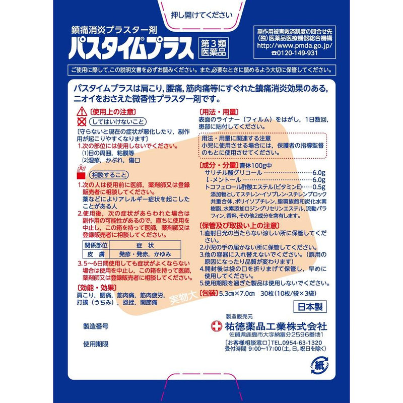 【第3類医薬品】祐徳薬品 パスタイムプラス 30枚入り【セルフメディケーション税制対象】