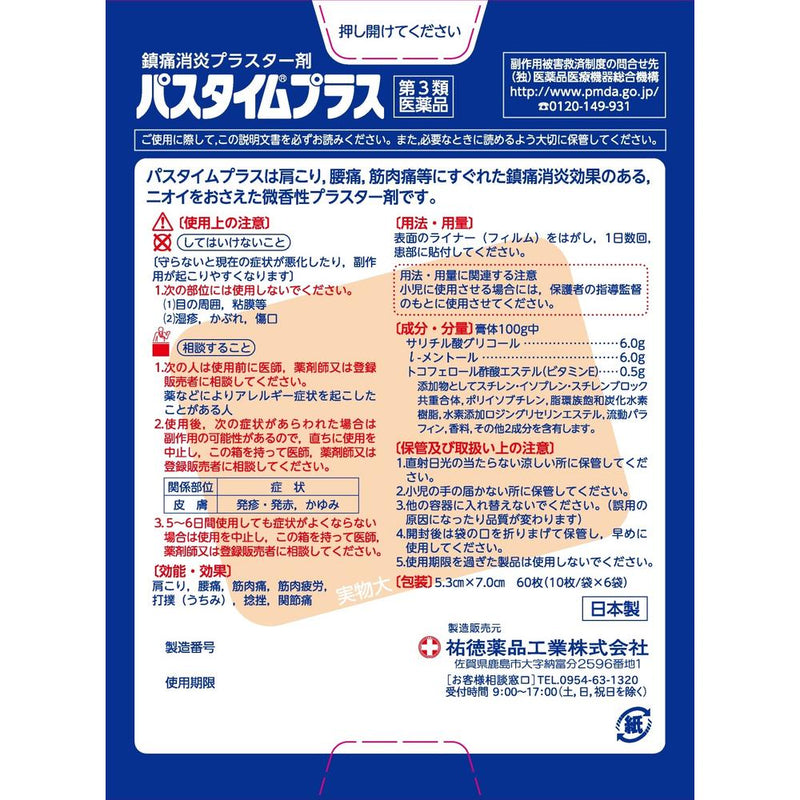 【第3類医薬品】祐徳薬品 パスタイムプラス 60枚入り【セルフメディケーション税制対象】