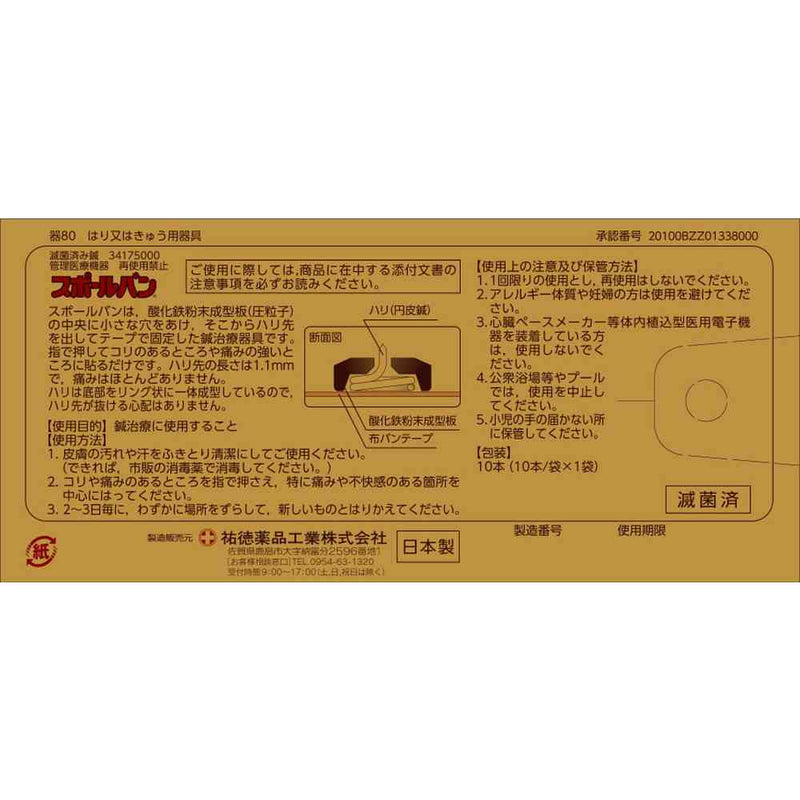 【管理医療機器】祐徳薬品 スポールバン 10本