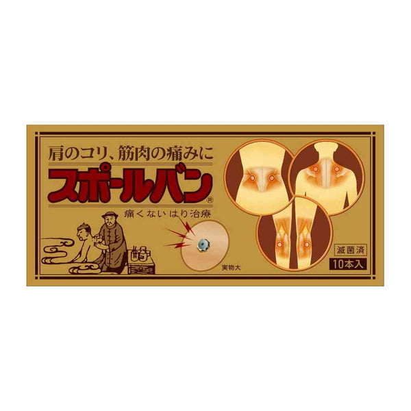 【管理医療機器】祐徳薬品 スポールバン 10本