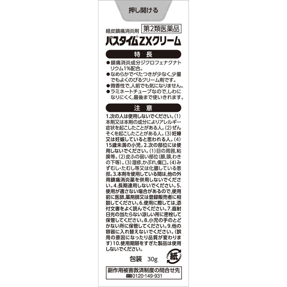 第2類医薬品】祐徳薬品工業 パスタイムZXクリーム30g【セルフ