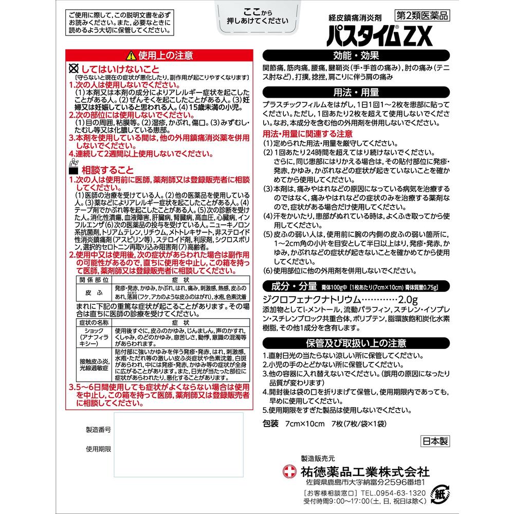 第2類医薬品】祐徳薬品工業 パスタイムZX 入 7枚入【セルフメディ