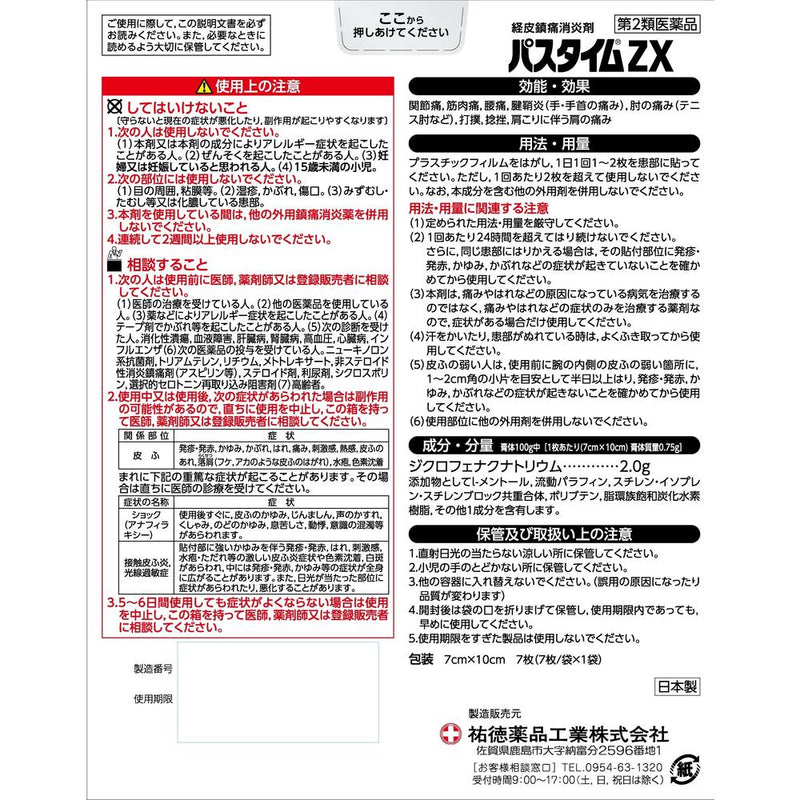 【第2類医薬品】祐徳薬品工業 パスタイムZX 入 7枚入【セルフメディケーション税制対象】