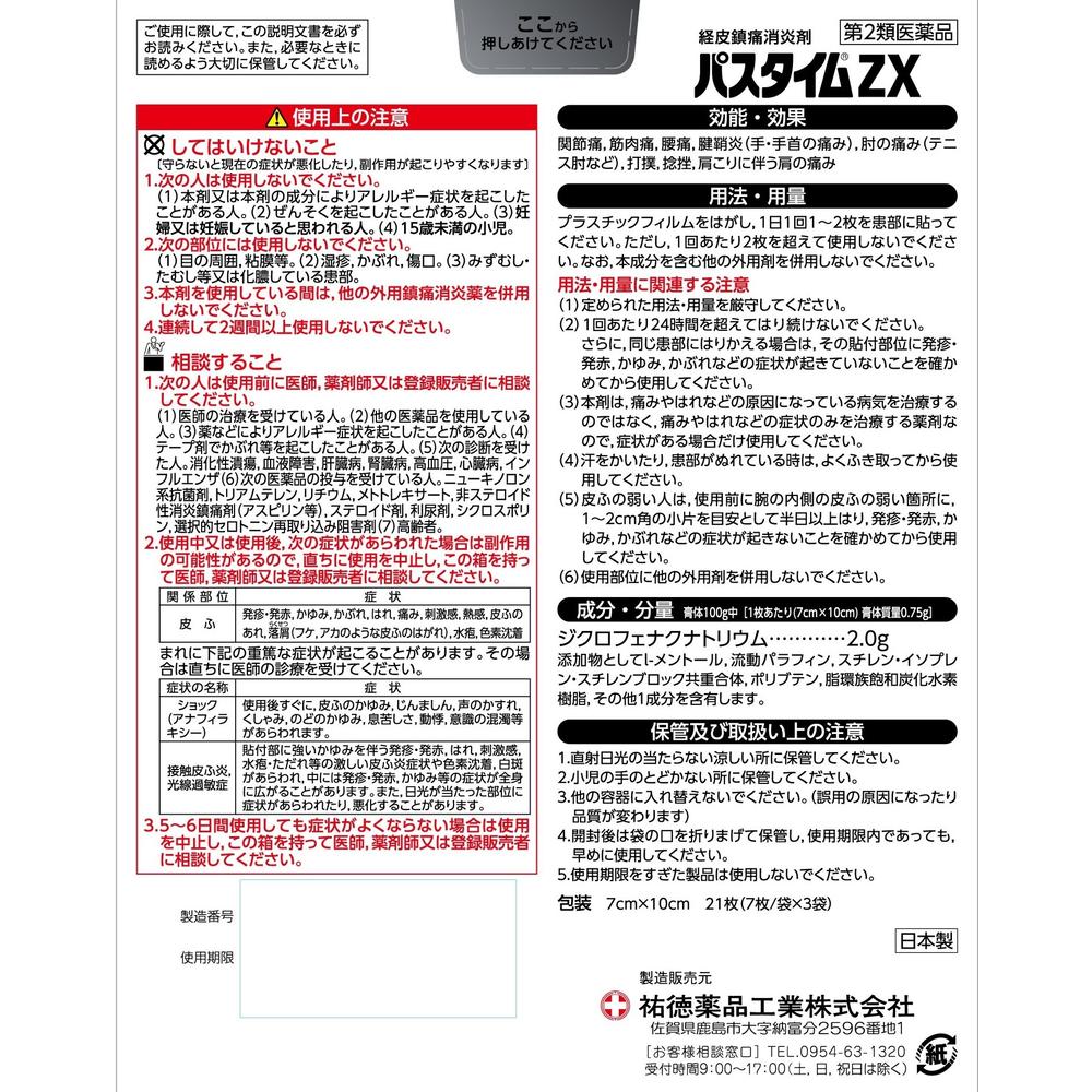 第2類医薬品】祐徳薬品工業 パスタイムZX 入 21枚入【セルフ
