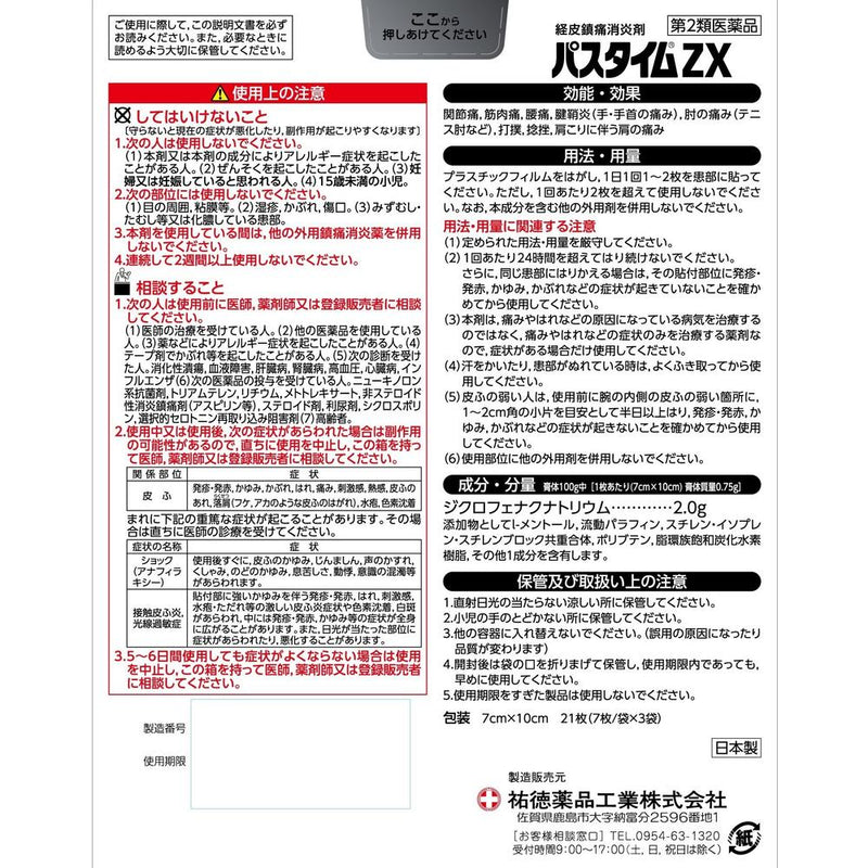 【第2類医薬品】祐徳薬品工業 パスタイムZX 入 21枚入【セルフメディケーション税制対象】