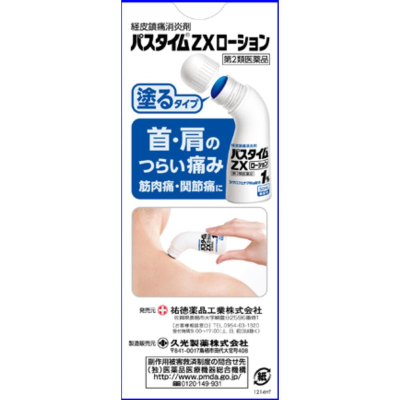 【第2類医薬品】祐徳薬品工業 パスタイムZXローション５０ｍｌ【セルフメディケーション税制対象】