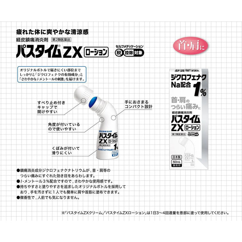 【第2類医薬品】祐徳薬品工業 パスタイムZXローション５０ｍｌ【セルフメディケーション税制対象】