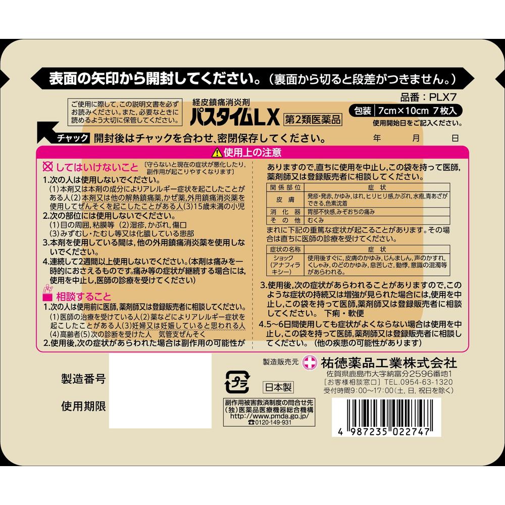 第2類医薬品】パスタイムLX7枚【セルフメディケーション税制対象 