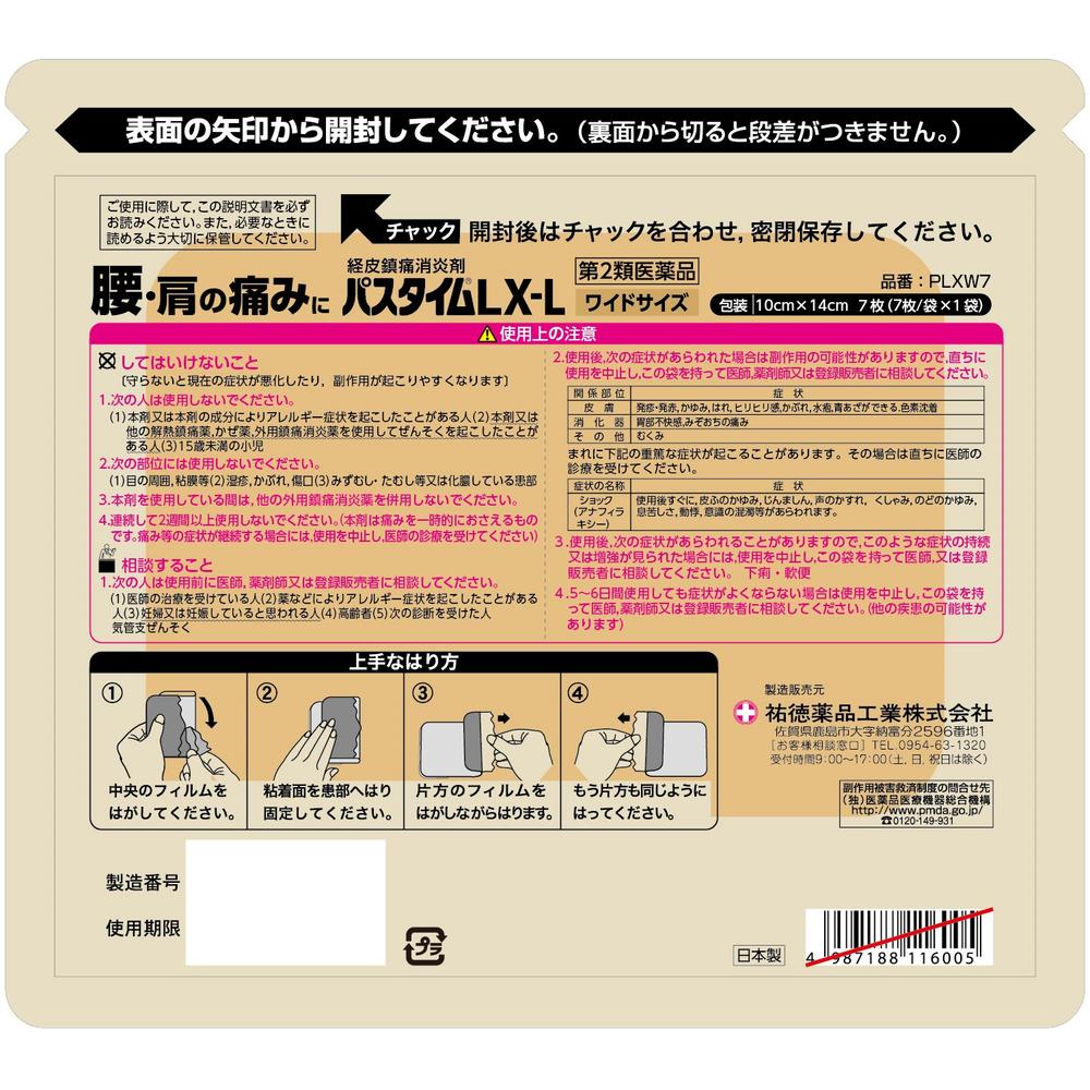 第2類医薬品】パスタイムLX-L ワイドサイズ7枚【セルフメディ
